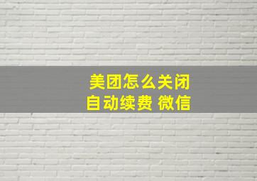 美团怎么关闭自动续费 微信